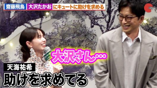齋藤飛鳥、大沢たかおにキュートに助けを求める！？天海祐希も思わず「可愛い！」『クスノキの番人』完成披露試写会舞台あいさつ