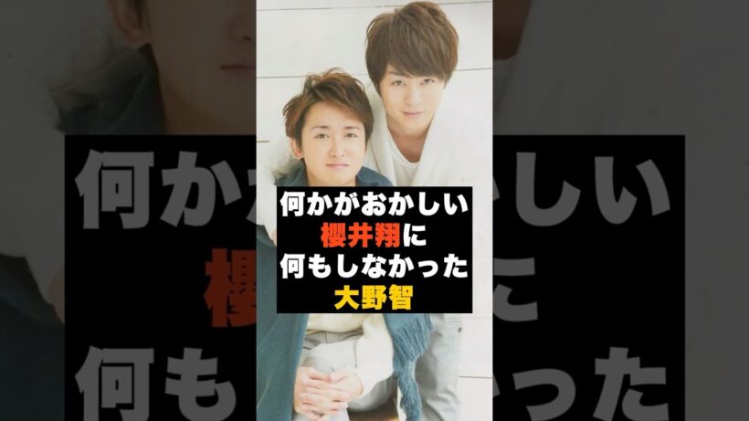 【沈黙】嵐の大野智が“櫻井翔の異変”に言葉を使わなかった理由 #雑学