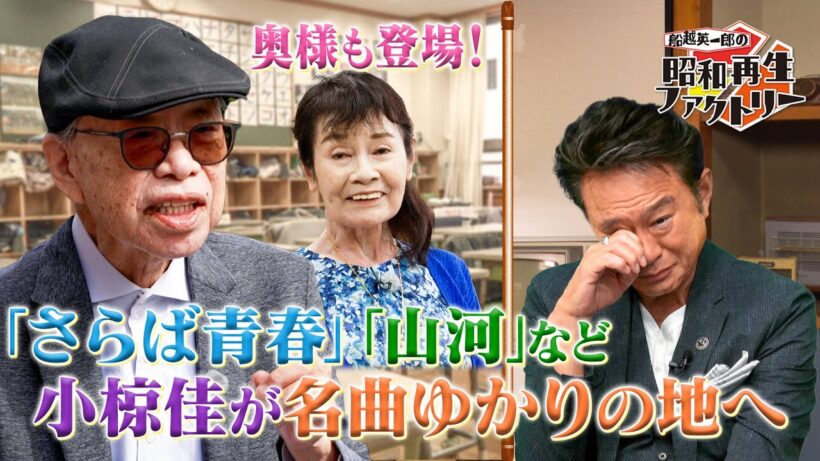 #48【小椋佳が辿る名曲思い出再生旅】船越英一郎の昭和再生ファクトリー│BS12