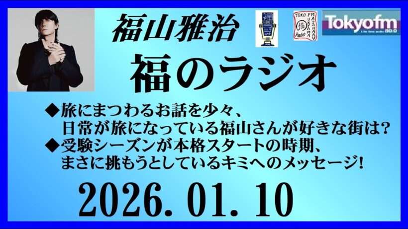 福山雅治  福のラジオ  2026.01.10〔528回〕