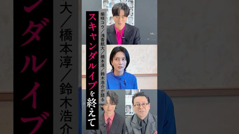 【全6話無料配信中】柴咲コウ、浅香航大、橋本淳、鈴木浩介が語る。ドラマ「スキャンダルイブ」が終わって感じること。｜「スキャンダルイブ」無料期間は1/7(水)よる10時まで