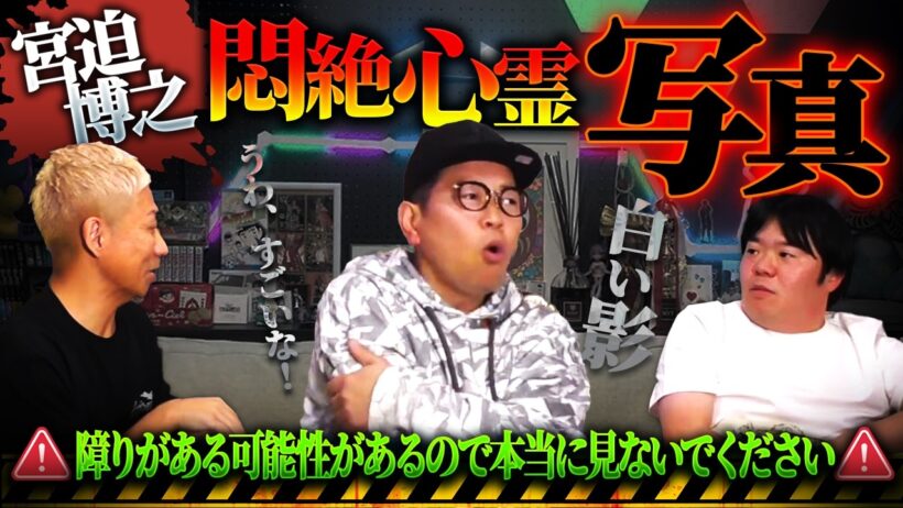 ※障り注意※宮迫博之が悶絶…最恐心霊写真が登場‼️【ナナフシギ】【怖い話】