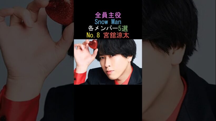 Snow Man各メンバー5選 宮舘涼太の実力 #snowman #ranking