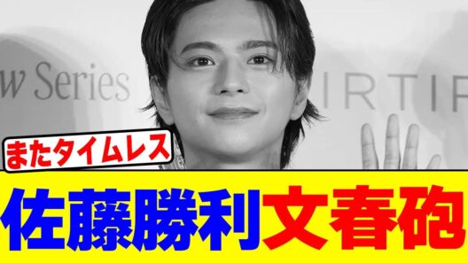 佐藤勝利が週刊誌にやられるwwwwwwwwwwwwwwwwwwwwwwwwwwwwwwwwwwwwwwwwwwwwwwwwwww【2chまとめ】【2chスレ】【5chスレ】