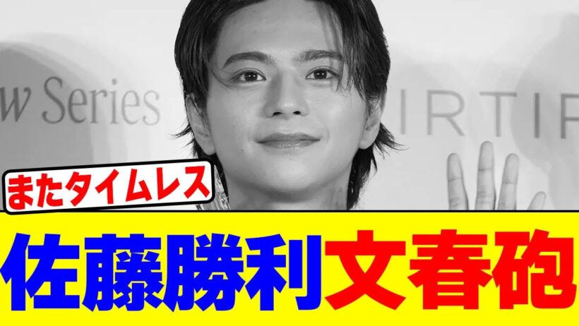佐藤勝利が週刊誌にやられるwwwwwwwwwwwwwwwwwwwwwwwwwwwwwwwwwwwwwwwwwwwwwwwwwww【2chまとめ】【2chスレ】【5chスレ】