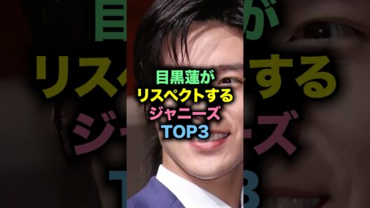 目黒蓮が尊敬するジャニーズ3選　#smap #滝沢秀明