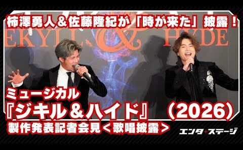 【歌唱披露】柿澤勇人＆佐藤隆紀が熱唱！「時が来た」／ミュージカル『ジキル＆ハイド』2026年版 製作発表