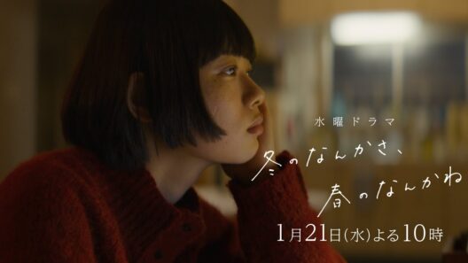 【第2話予告】主演・杉咲花×監督/脚本・今泉力哉「冬のなんかさ、春のなんかね」毎週水曜よる10時【日テレ系 水曜ドラマ】