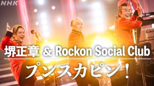 堺正章 & Rockon Social Club「プンスカピン！」【from NHK SONGS】