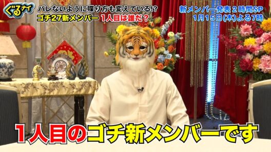 【公式】1月15日（木）ゴチ27開幕！新メンバーAさんの人柄に迫る！