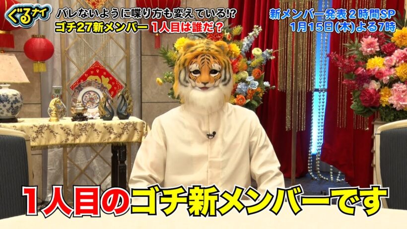 【公式】1月15日（木）ゴチ27開幕！新メンバーAさんの人柄に迫る！