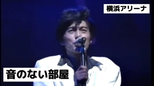 尾崎豊 - 音のない部屋 (横浜アリーナ)