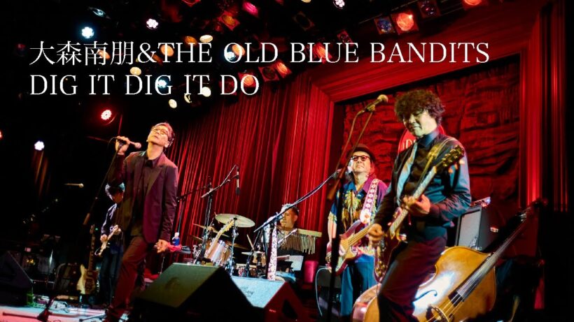 大森南朋&THE OLD BLUE BANDITS - DIG IT DIG IT DO [Official Live Video]