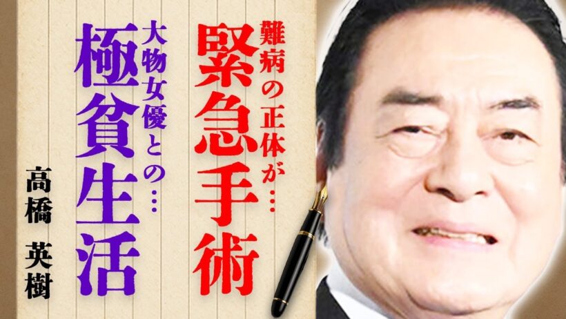 高橋英樹さんを緊急手術に追い込んだ難病の正体とは…極貧生活を支援してくれた大物女優の正体に驚きを隠せない…