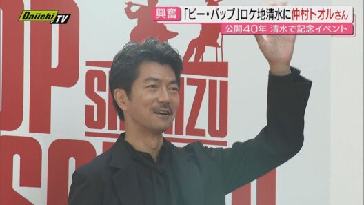 【仲村トオル】｢ビー･バップ･ハイスクール｣ロケ地商店街での記念イベントに｢トオル｣が！難波市長も興奮(静岡市)