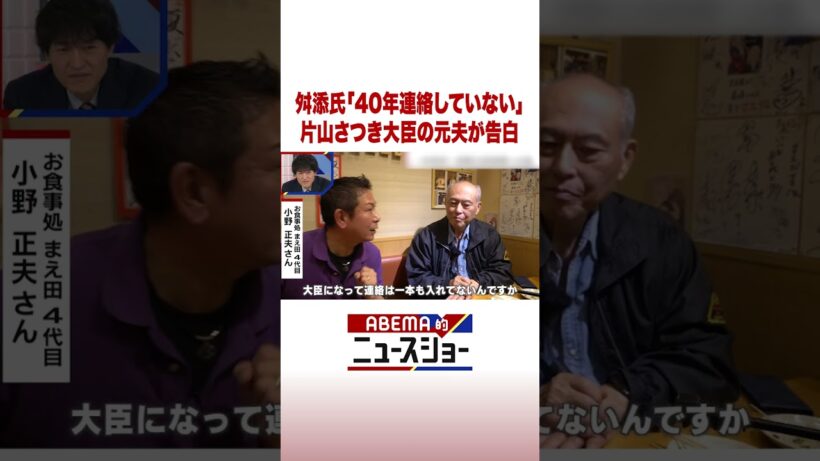 舛添氏「40年連絡していない」 片山さつき大臣の元夫が告白 #ABEMA的ニュースショー #Shorts