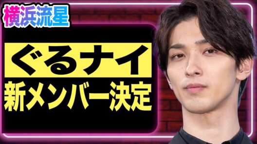 横浜流星が”ぐるナイ”新メンバーに電撃決定！実は過去のゲスト出演が全ての始まりだった衝撃事実が明らかに！番組側が「どうしても…」と彼を起用した理由に一同騒然…！