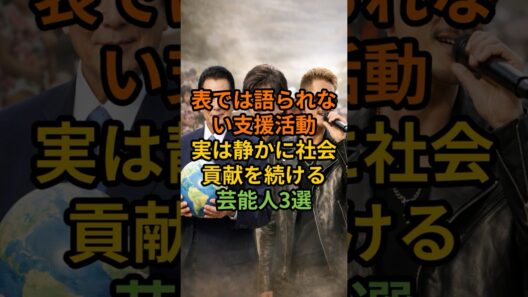 表では語られない支援活動実は静かに社会貢献を続ける芸能人3選#shorts #芸能人 #佐藤浩市 ＃杉良太郎#EXILE ATSUSHI#社会貢献