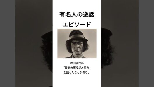 【有名人の逸話　エピソード】成田三樹夫　#shorts