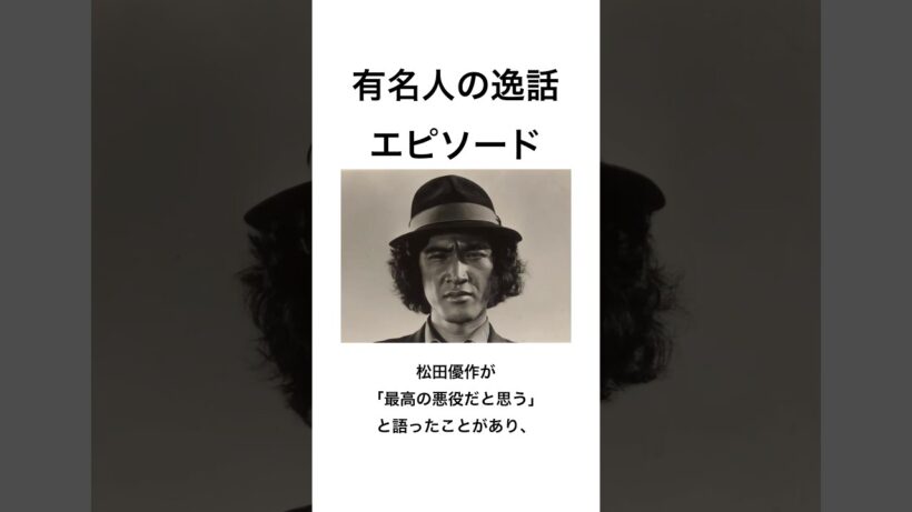 【有名人の逸話　エピソード】成田三樹夫　#shorts