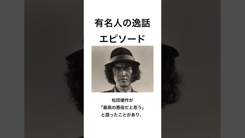 【有名人の逸話　エピソード】成田三樹夫　#shorts