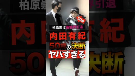 内田有紀の50歳の大きな決断がヤバすぎる #shorts #ゴシップ #芸能人 #芸能界  #おもしろい #雑学 #お笑い  #柏原崇 #内田有紀 #バーニング