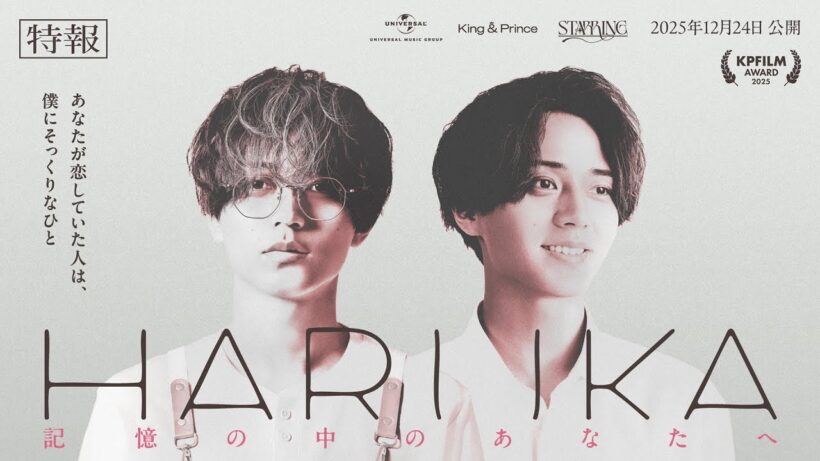 King & Prince「HARUKA 記憶の中のあなたへ」特報 (King & Prince “STARRING” Film Collection)