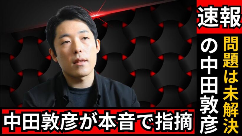 中田敦彦が疑問視「政治資金と円安は未解決」高市政権の経済対策に本音コメント #中田敦彦#円安問題#高市政権