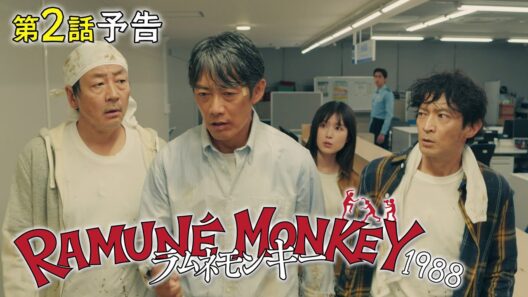 水10ドラマ『ラムネモンキー』第2話 1/21(水)　美少女ミンメイの諜略