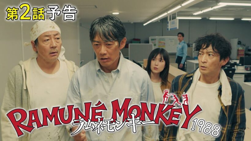 水10ドラマ『ラムネモンキー』第2話 1/21(水)　美少女ミンメイの諜略