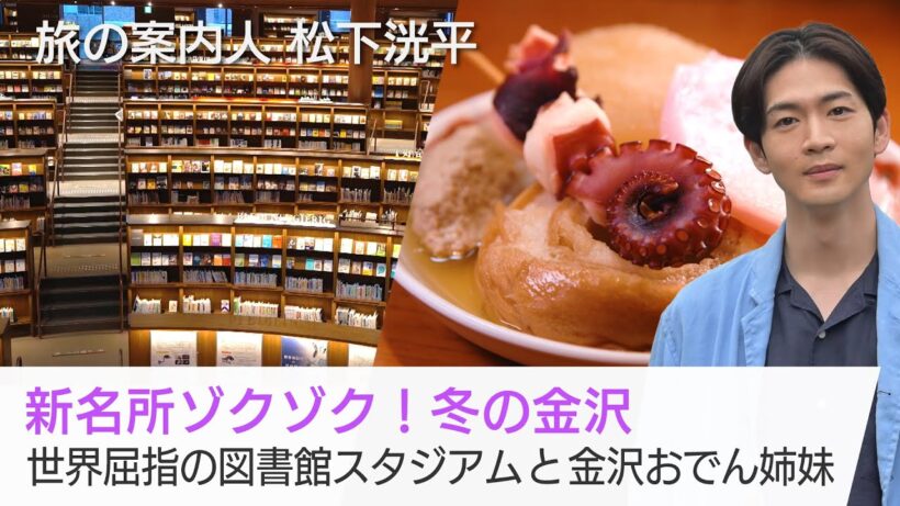 松下洸平さんが冬の金沢をご案内！蓄音器ミュージアムにスタジアムのような図書館…夜は金沢おでんでほっこり「美しい日本に出会う旅」1/21(水)夜9時