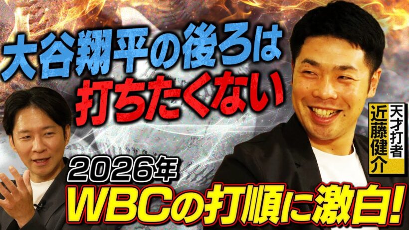 天才打者・近藤健介が２０２６年WBCへかける想い＆大谷翔平の秘話や希望打順も激白