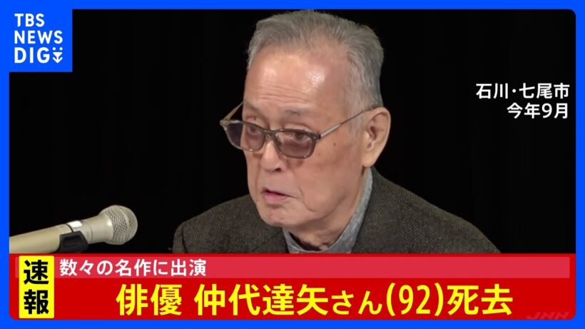 【俳優・仲代達矢さん(92)死去】「用心棒」「影武者」など数多くの映画に出演｜TBS NEWS DIG