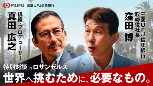三菱ＵＦＪ信託銀行 Talks　俳優・プロデューサー 真田 広之×取締役社長 窪田博「世界へ挑むために、必要なもの。」（60秒ダイジェスト）