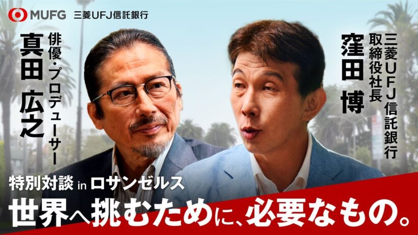 三菱ＵＦＪ信託銀行 Talks　俳優・プロデューサー 真田 広之×取締役社長 窪田博「世界へ挑むために、必要なもの。」（60秒ダイジェスト）
