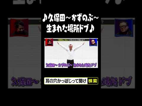 ♪久保田〜かずのぶ〜　生まれた場所 ドブ♪