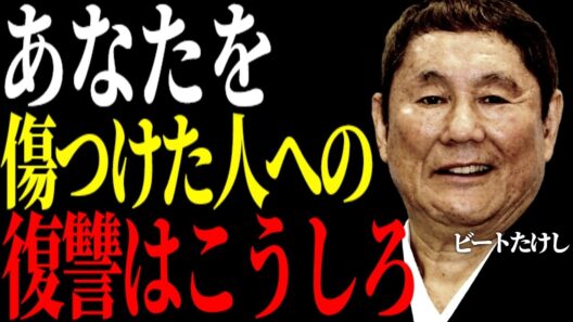 【ビートたけし】あなたを傷つけた人間への復讐は「これ」だけでいい。静かに効く最強の心理術。