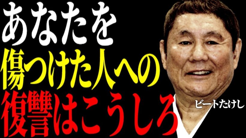 【ビートたけし】あなたを傷つけた人間への復讐は「これ」だけでいい。静かに効く最強の心理術。