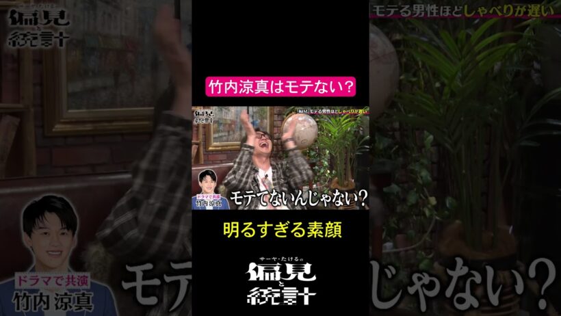 竹内涼真はモテない？【サーヤ・たけるの偏見と統計】