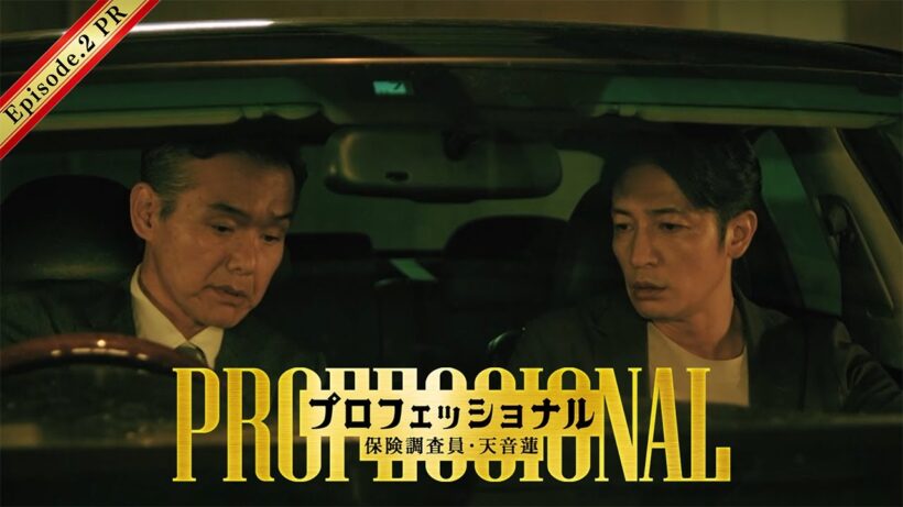 【2話30秒予告】「プロフェッショナル　保険調査員・天音蓮」◆次の超高額保険金事件は社長令嬢の誘拐！？
