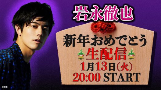 【岩永徹也】🎍新年おめでとう生配信🎍