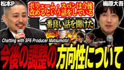 "Is Akuma gonna get buffed?" Daigo's first talk with SF6 producer Shuhei Matsumoto!【Daigo Umehara】