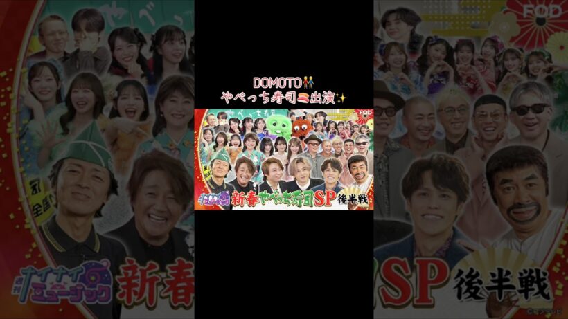 DOMOTOやべっち寿司🍣出演✨👬 #domoto #堂本光一 #堂本剛 #2025 #kinki #速報 #愛のかたまり #山田涼介 #中島健人 #寿司 #速報 #fns #KinKiKids