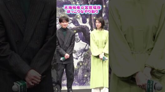#天海祐希 ＆ #宮世琉弥、顔を合わせほっこりなやり取り 映画『クスノキの番人』完成披露試写会舞台挨拶