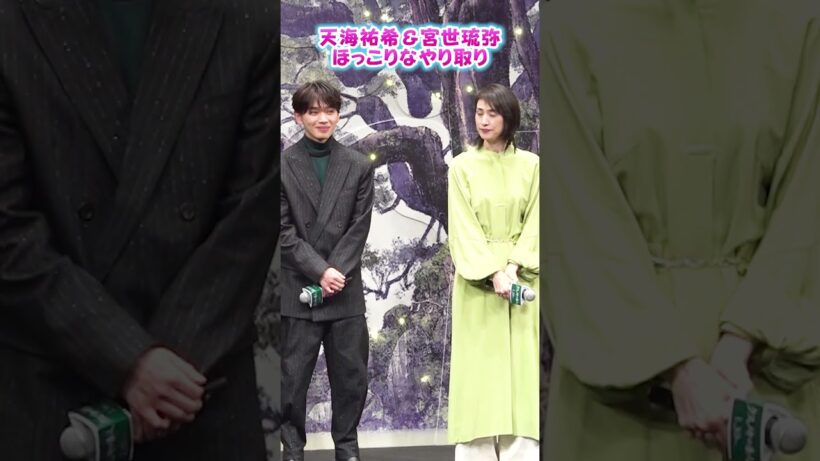 #天海祐希 ＆ #宮世琉弥、顔を合わせほっこりなやり取り 映画『クスノキの番人』完成披露試写会舞台挨拶