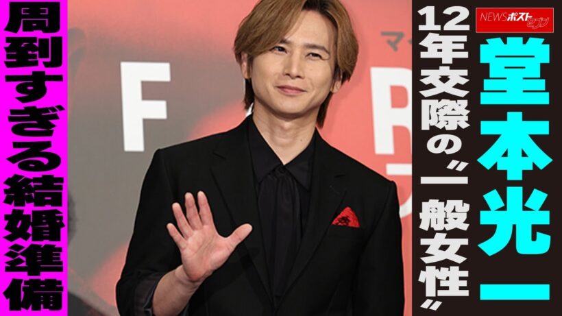 堂本光一 12年交際の“一般女性” 周到すぎる結婚準備 NEWSポストセブン