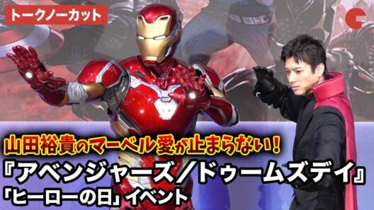 【トークノーカット】山田裕貴が登壇！アイアンマンも登場！映画『アベンジャーズ／ドゥームズデイ』「ヒーローの日」イベント