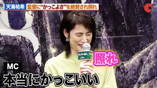 天海祐希、監督＆MCからのベタ褒めに照れ「かっこいい天海さんは必須条件」