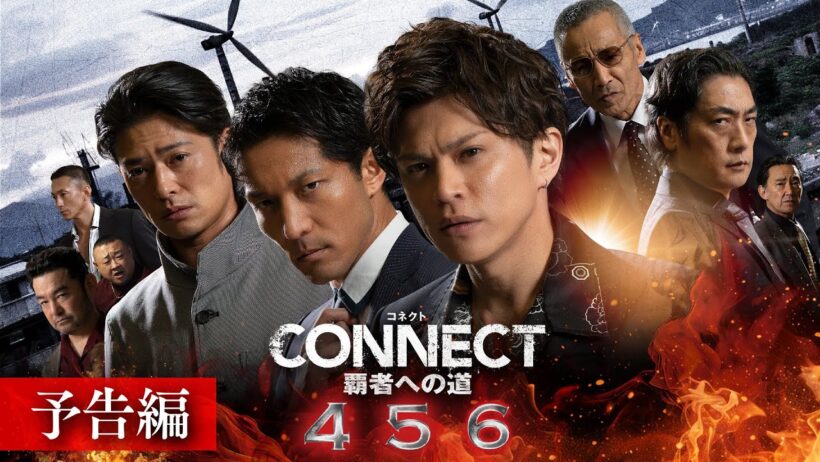 【予告編】「CONNECT 覇者への道」4･5･6