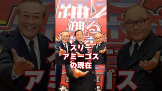 スリーアミーゴスの現在　#芸能人 #あの人は今 #踊る大捜査線 #雑学